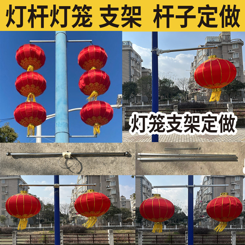 路灯杆灯笼支架绸缎灯笼春节马路灯笼架子大红灯笼连串灯笼杆子