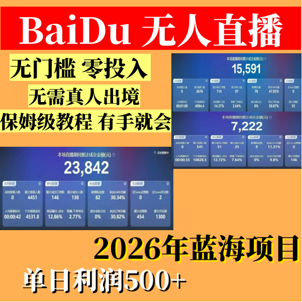 2026新百家号无人直播带货软件技术线下工作室流出的实战干货教程
