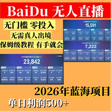 2026新百家号无人直播带货软件技术线下工作室流出的实战干货教程