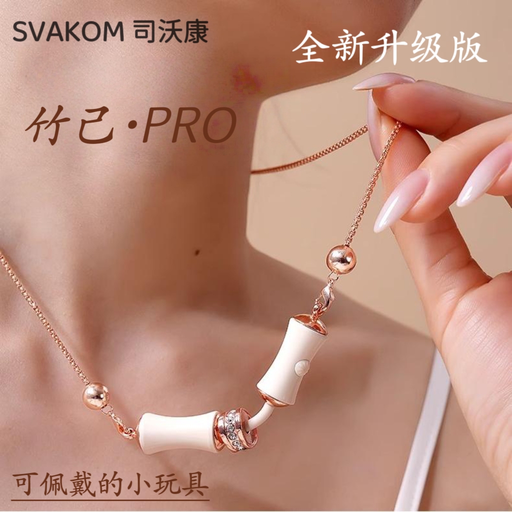 半熟月下竹子司沃康竹己Pro女生手链电动玩具大人竹节项链svakom