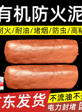 有机防火泥封堵20公斤电力空调防鼠洞填充胶泥密封胶泥耐高温堵料