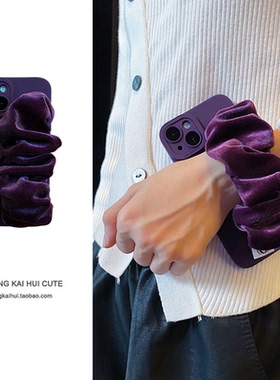 秋冬紫色天鹅丝绒布弹力褶皱腕带适用iphone15手机壳苹果14/13promax松紧大肠圈带12防摔软11高级感xs/xr女8p