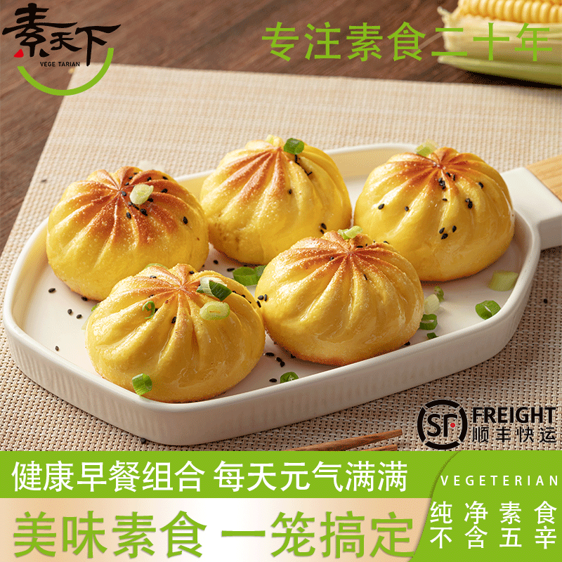 素天下什锦素包三鲜素饺早餐半成品纯素包子素菜包速冻寺院斋菜