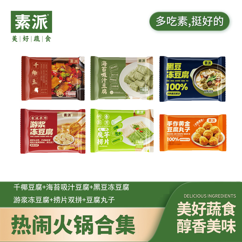 素派热闹火锅合集食材涮锅黄金豆腐丸子魔芋捞片游浆冻组合1305g