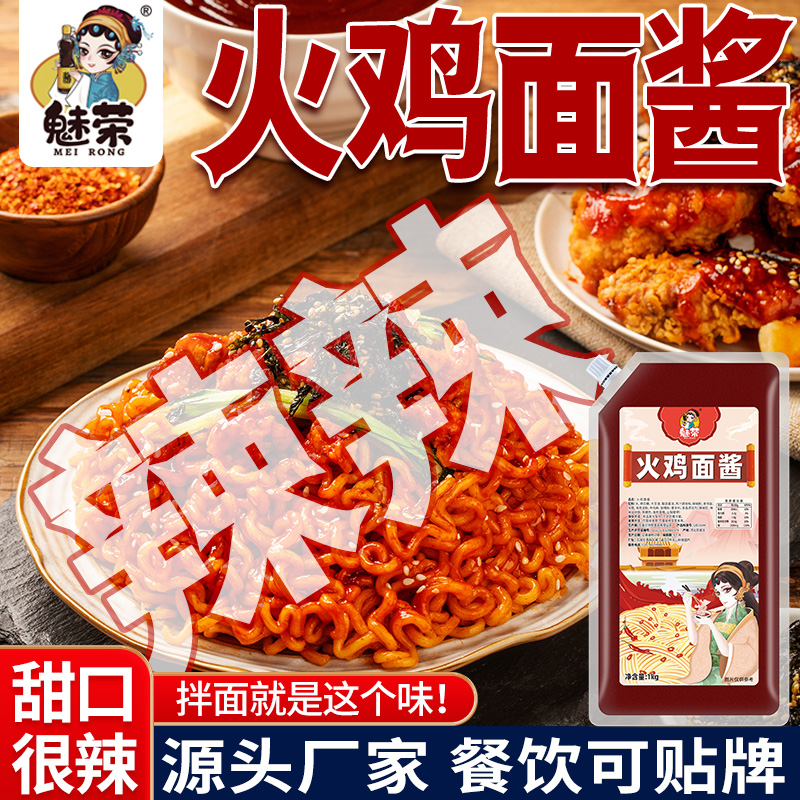 火鸡面酱料包拌面韩式口味魅荣