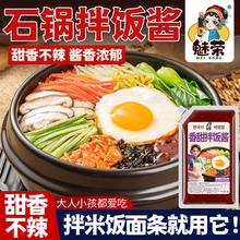 魅荣石锅拌饭酱商用甜口不辣米村儿童拌饭酱韩式炒年糕家用拌面酱
