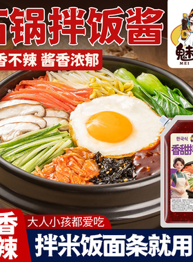 魅荣石锅拌饭酱商用甜口不辣米村儿童拌饭酱韩式炒年糕家用拌面酱