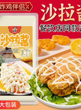 沙拉酱1k g商用炸鸡酱手抓饼酱番茄酱脆皮鸡烤肉拌饭专用沙拉酱