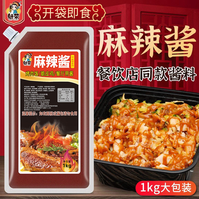 魅荣麻辣酱 烤肉饭麻辣酱脆皮鸡饭麻辣酱开袋即食1kg包邮餐厅用酱,粮油调味/速食/干货/烘焙,酱类调料,淘宝优惠券,粉丝福利购,淘宝优惠卷
