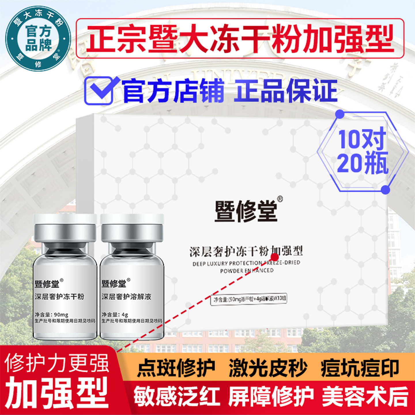 暨大冻干粉官方旗舰店修护屏障敏感红印美容术后官方正品