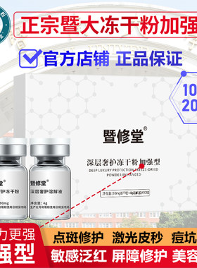 暨大冻干粉官方旗舰店修护屏障敏感红印美容术后官方正品