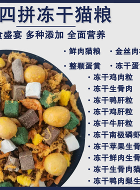 豪华多拼冻干猫粮呵护肠胃有效改善肠道挑食亮毛不掉毛大小猫通用