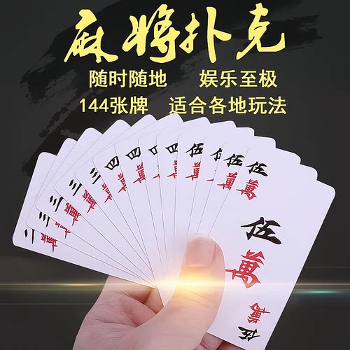 【送筛子】麻将扑克牌防水加厚麻将纸牌户外便携式旅行简装麻将牌