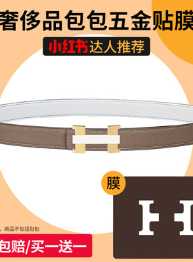 适用于爱马仕康康24mm皮带五金膜