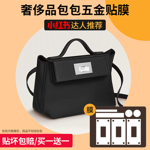 六盏灯适用于爱马仕Hermes Kelly 2424mini 五金膜保護貼紙防磨损