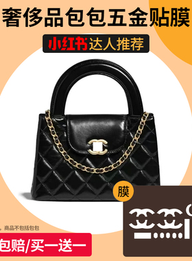 六盏灯包包贴膜适用小香23k kelly五金贴膜保护膜防磨损掉色氧化