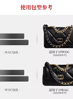 适用于小香19Bag woc包底垫大包底托 woc发财包底撑包撑调节扣