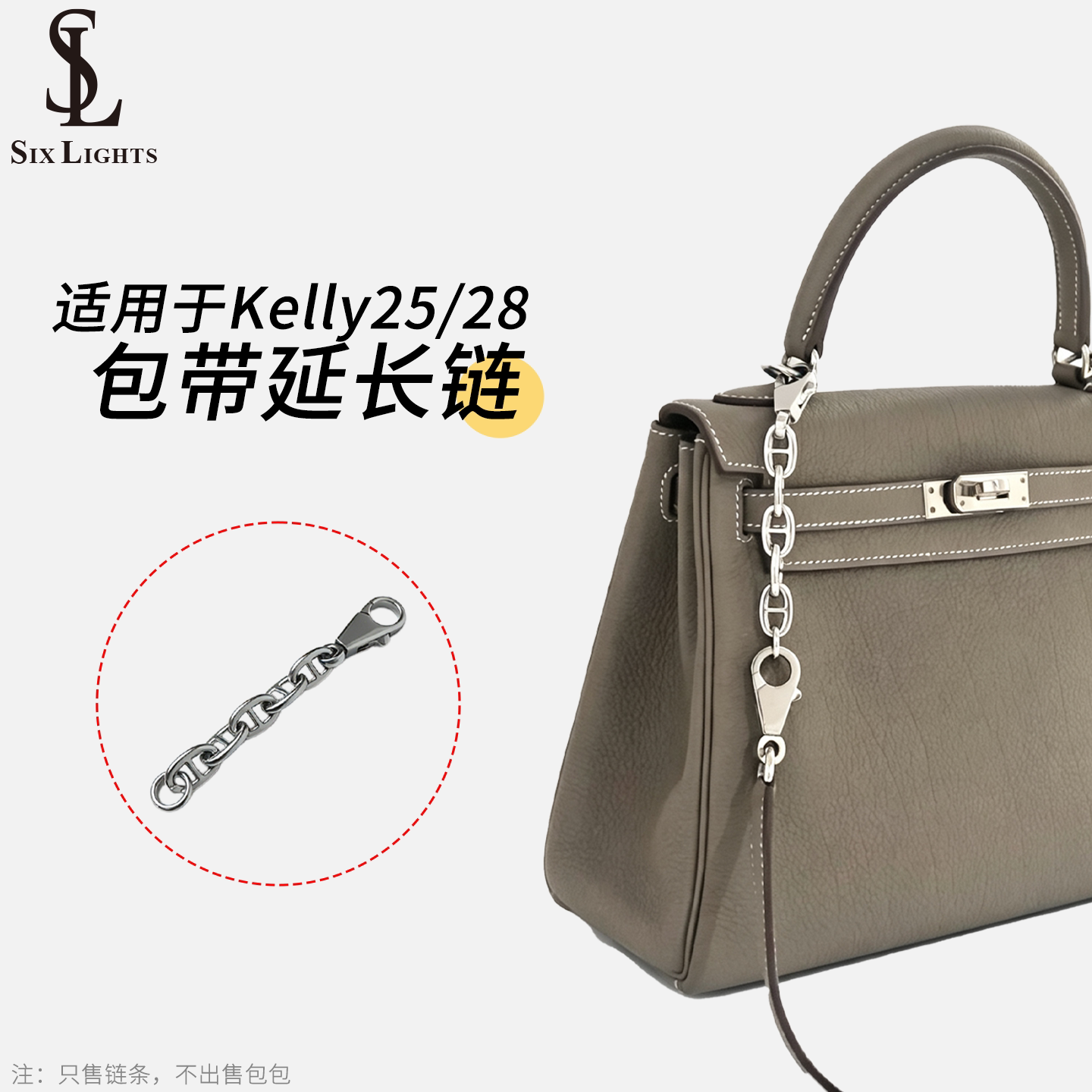 六盏灯 适用于 kelly25/28斜挎延长链加长肩带包带链五金贴膜配件