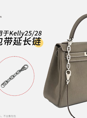 六盏灯 适用于 kelly25/28斜挎延长链加长肩带包带链五金贴膜配件