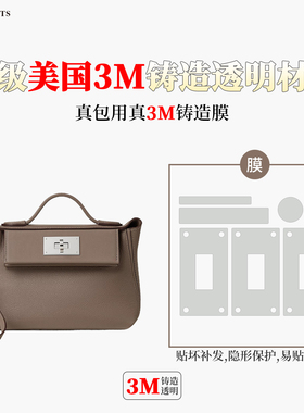 适用于爱马仕Hermes 2424mini 五金贴膜美国3M保护膜防磨损无刮痕