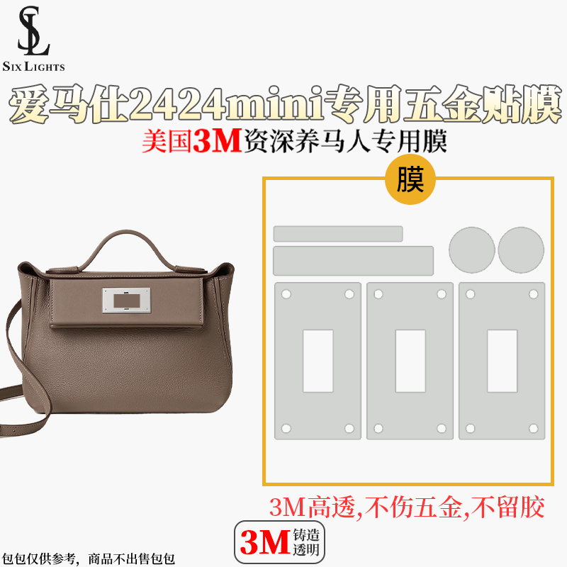 适用于爱马仕Hermes 2424mini 五金贴膜美国3M保护膜防磨损无刮痕