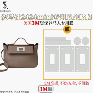 适用于爱马仕Hermes 2424mini 五金贴膜美国3M保护膜防磨损无刮痕
