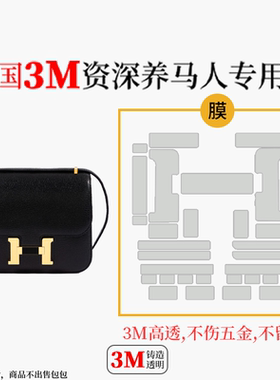 六盏灯手工坊适用爱马仕康康constance19包五金贴膜3M膜包保护膜