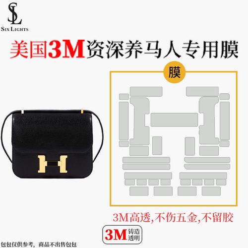 六盏灯手工坊适用爱马仕康康constance19包五金贴膜3M膜包保护膜