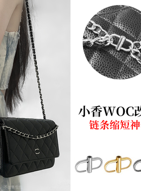 六盏灯手工坊 适用于cfwoc 19woc链条调节扣肩带缩短扣子改造神器