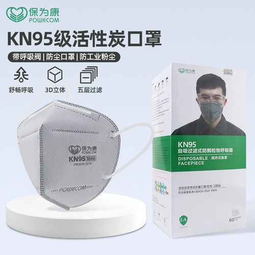 保为康KN95活性炭口罩防尘