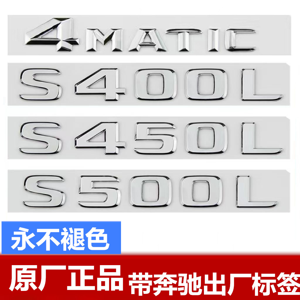 奔驰车标S450L S400L S350L S500L 4MATIC尾标 字标后标标志原厂