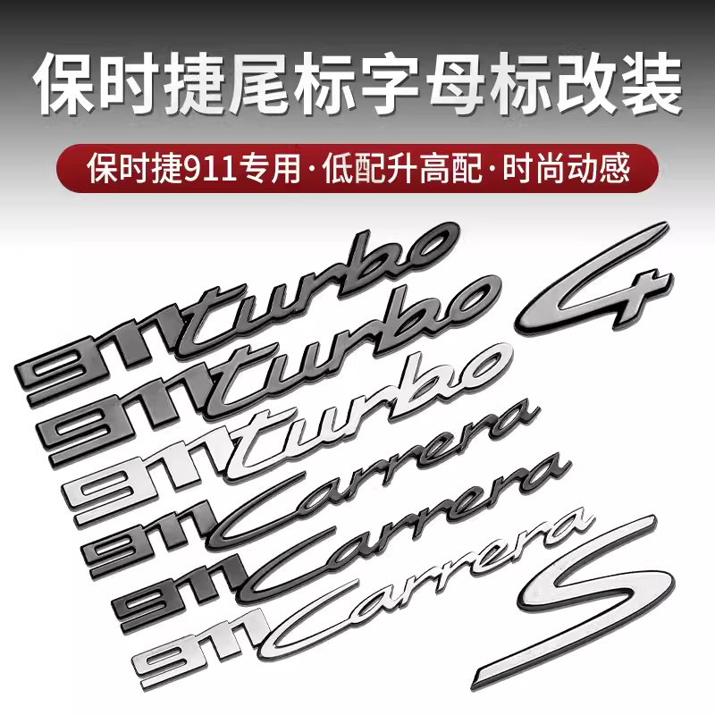 适用于保时捷卡雷拉911Carrera 4标贴车标Turbo改装S字后尾标标志