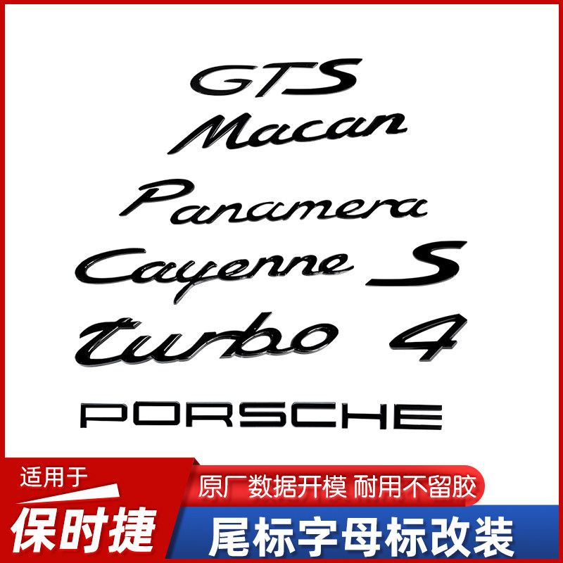 适用于保时捷S标Macan卡宴turbo字母标GTS后贴Panamera尾标改装