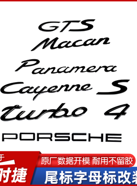 适用于保时捷S标Macan卡宴turbo字母标GTS后贴Panamera尾标改装