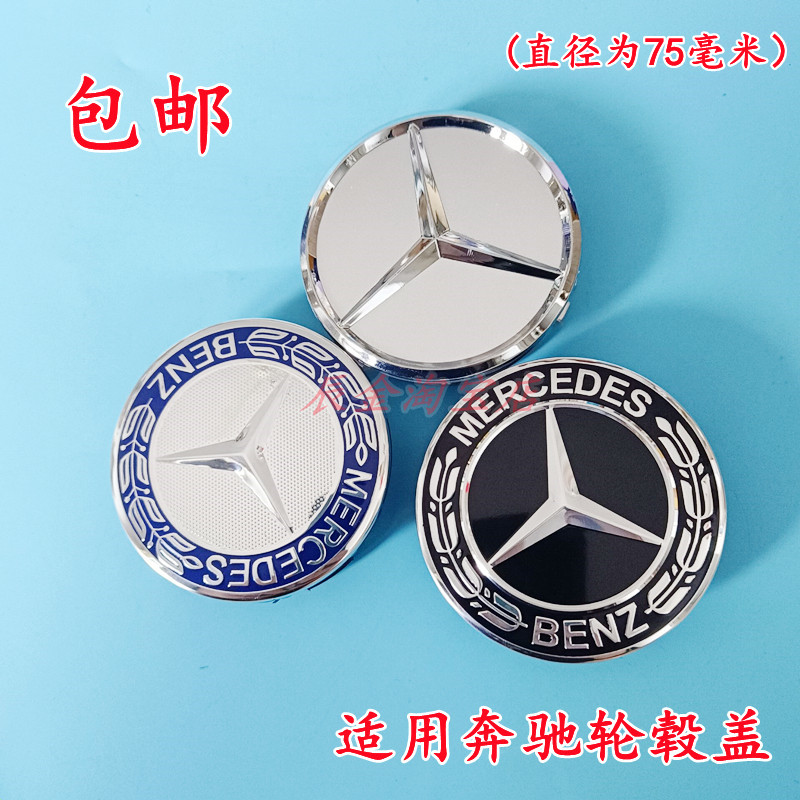 奔驰GL450 S300轮毂盖R350 GLK300 E280 C230 B200轮毂中心标志盖