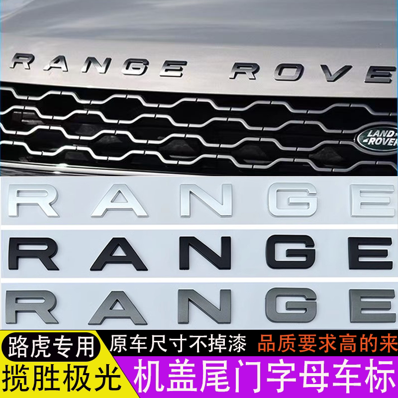 适用路虎揽胜车标RANGE ROVER机盖字母标运动版原厂前后英文标志