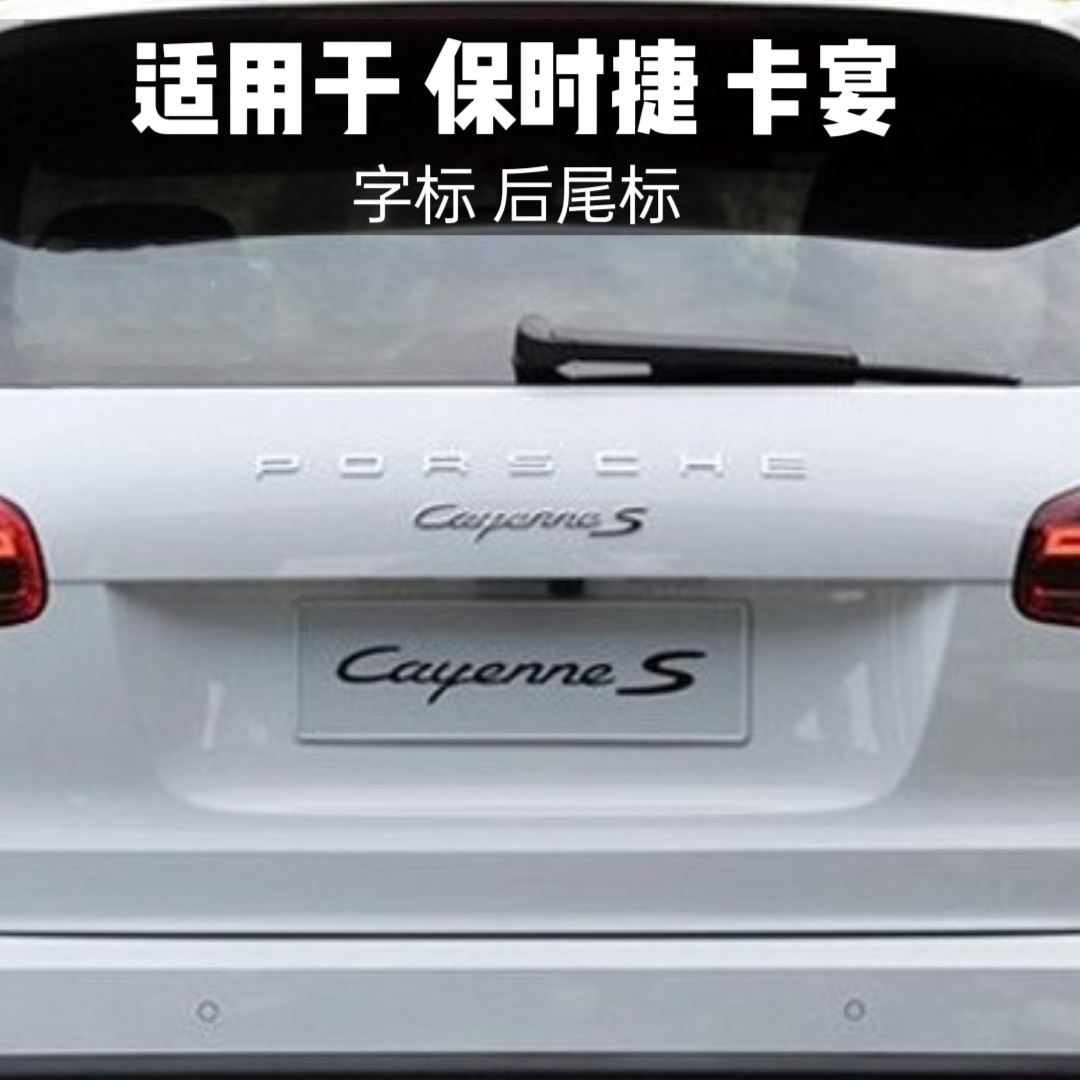 适用保时捷卡宴PORSCHE字标Cayenne S英文车标turbo后尾箱标Macan