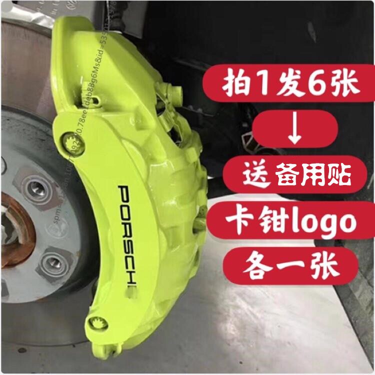 适用于保时捷卡宴macanPanamera911 boxst耐高温刹车卡钳贴纸改装