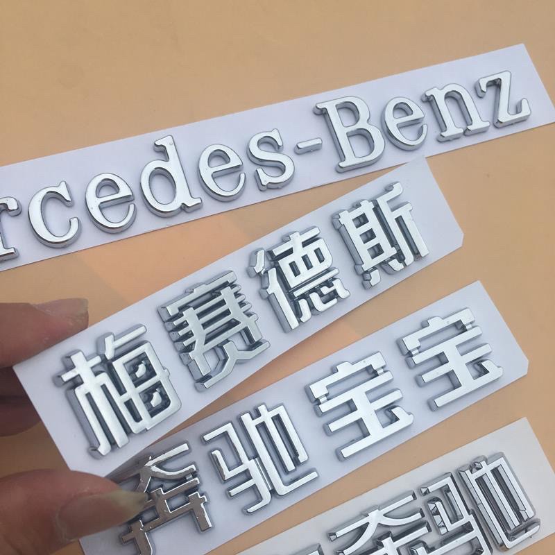 北京奔驰改装梅赛德斯英文字标奔驰宝宝中文改装车标字母后尾标贴