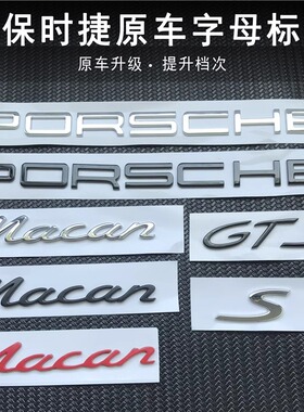 保时捷macan车尾英文字母标 PORSCHE迈凯GTS turbo后厢标志贴