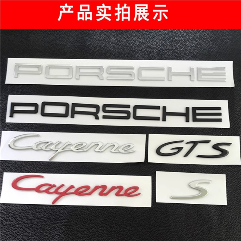 保时捷车标CayenneS字母卡宴GTS改装后备箱黑色PORSCHE英文标志贴