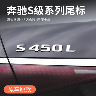 S320L尾标字母装 S400L 饰贴 S450L 适用S级后车标贴原厂奔驰S500L