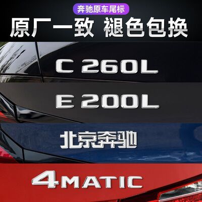 奔驰尾标后车标贴标志E300L GLC C260L E260L字母AMG改装C200装饰