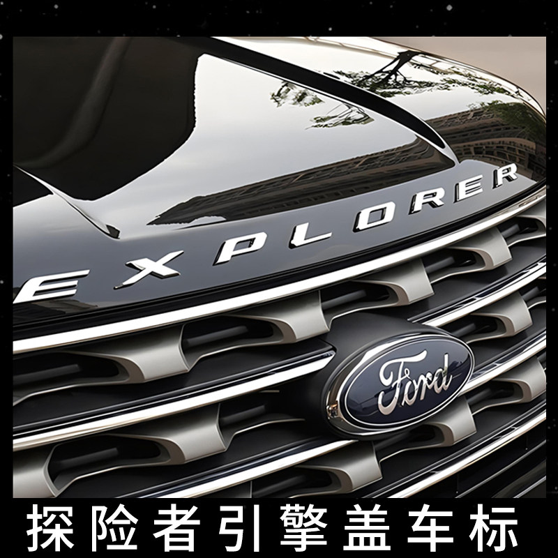 福特探险者EXPLORE车标英文机盖标引擎盖字母黑化车头贴字标23款