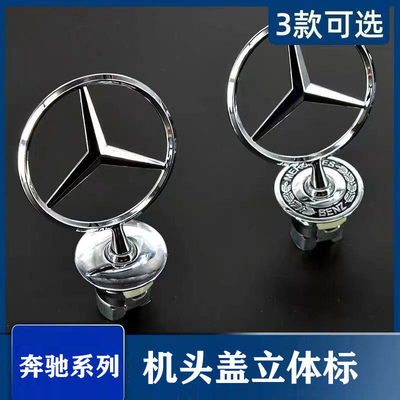 奔驰立标引擎盖车标c200l e300l c260l s320l s350改装车头标志