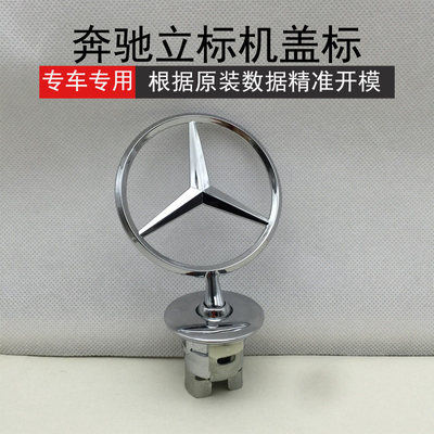 奔驰立标引擎盖车标C/E/S级E300S300S350LC180改装前车头机盖标志