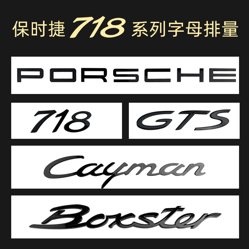 适用保时捷车标贴字母贴改装后尾车标装饰贴黑车标718caymanT字母