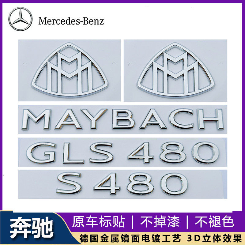 适用于奔驰S级改装MAYBACH车标贴S480 GLS600字母标迈巴赫车尾标