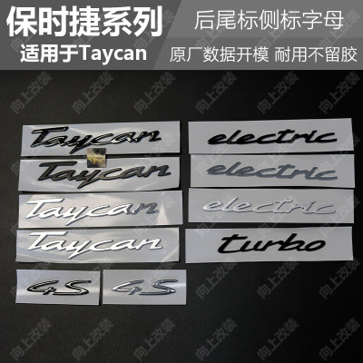 适用保时捷Taycan专用尾标electric侧标4s车标turbo改装英文字标