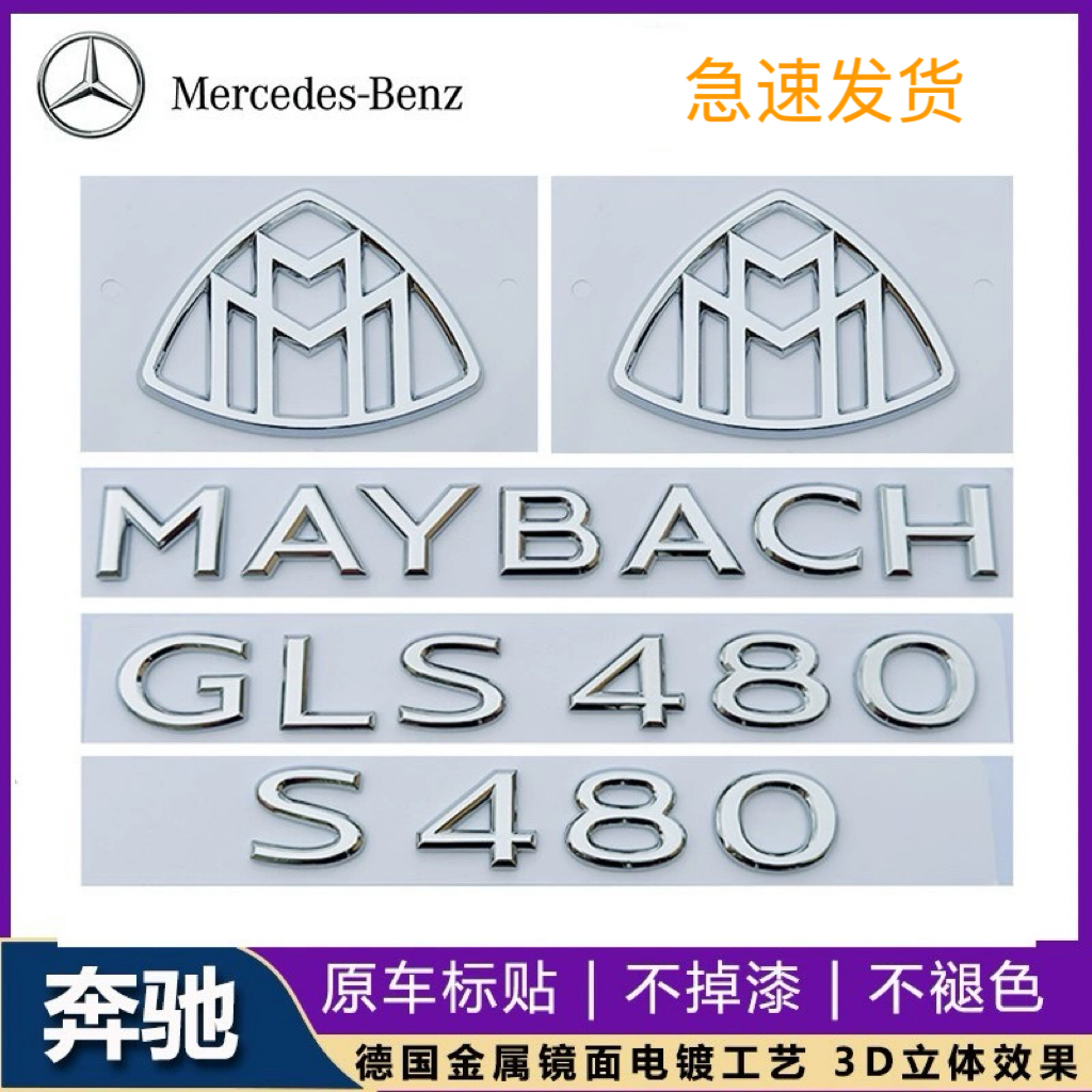 新款奔驰S级改装MAYBACH车标贴GLS480 GLS600字母标迈巴赫车尾标